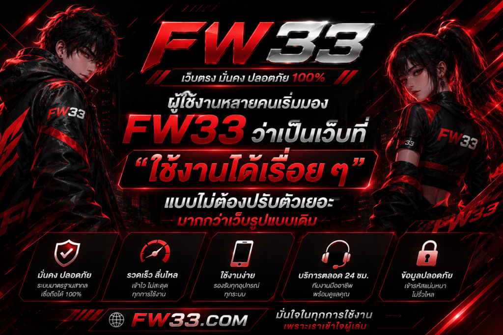 ผู้ใช้งานหลายคนเริ่มมอง FW33 ว่าเป็นเว็บที่ “ใช้งานได้เรื่อย ๆ แบบไม่ต้องปรับตัวเยอะ” มากกว่าเว็บรูปแบบเดิม