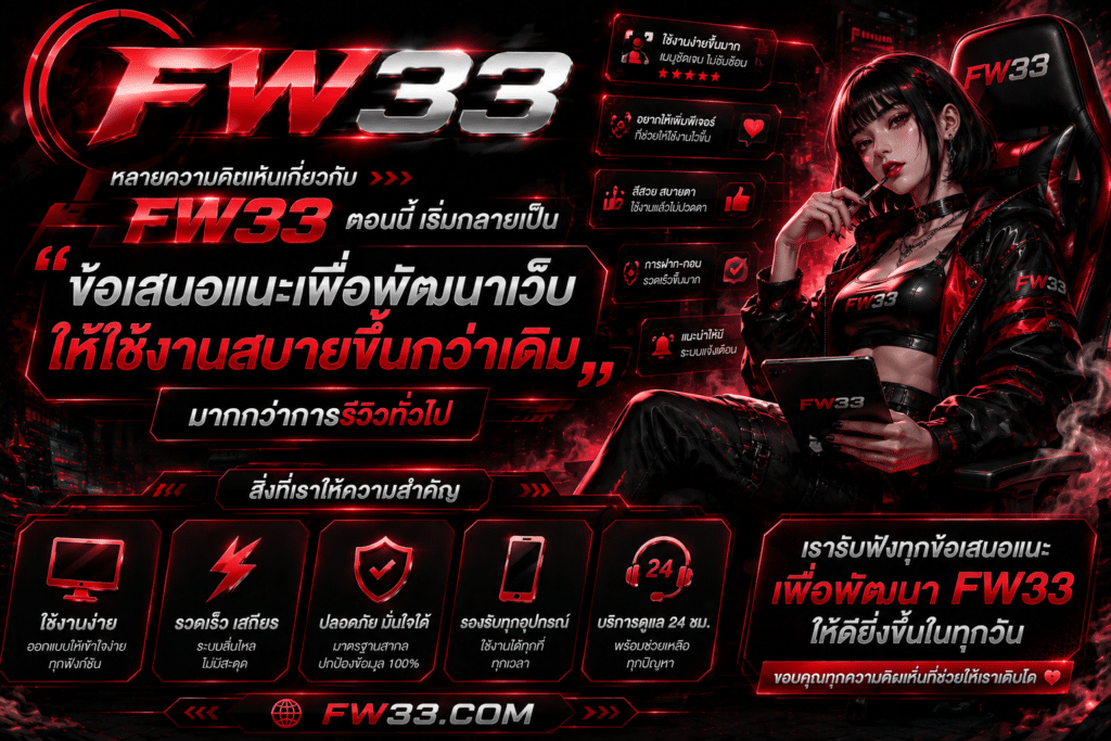 หลายความคิดเห็นเกี่ยวกับ FW33 ตอนนี้ เริ่มกลายเป็น “ข้อเสนอแนะเพื่อพัฒนาเว็บให้ใช้งานสบายขึ้นกว่าเดิม” มากกว่าการรีวิวทั่วไป