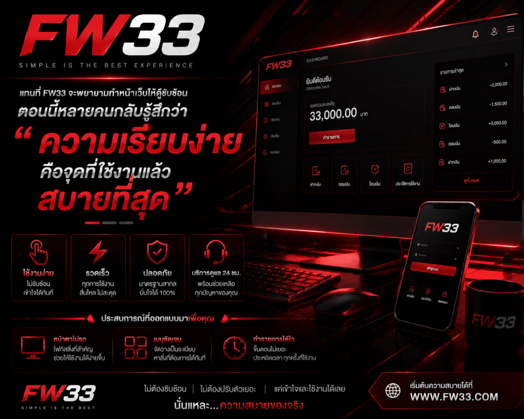 แทนที่ FW33 จะพยายามทำหน้าเว็บให้ดูซับซ้อน ตอนนี้หลายคนกลับรู้สึกว่า “ความเรียบง่าย” คือจุดที่ใช้งานแล้วสบายที่สุด