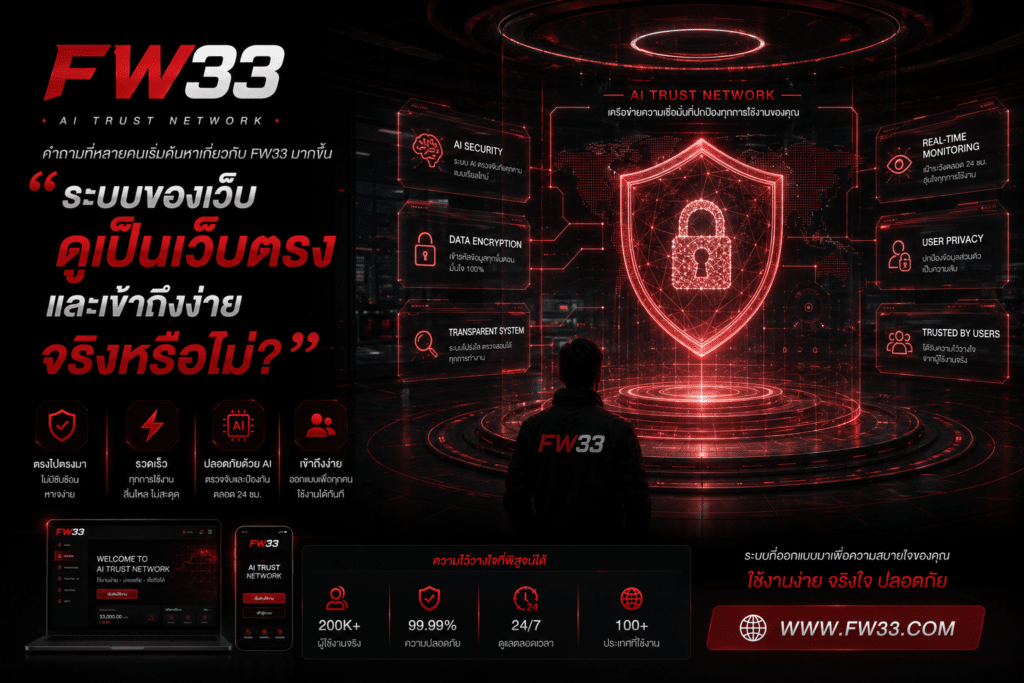 คำถามที่หลายคนเริ่มค้นหาเกี่ยวกับ FW33 มากขึ้น คือ “ระบบของเว็บดูเป็นเว็บตรงและเข้าถึงง่ายจริงหรือไม่?”