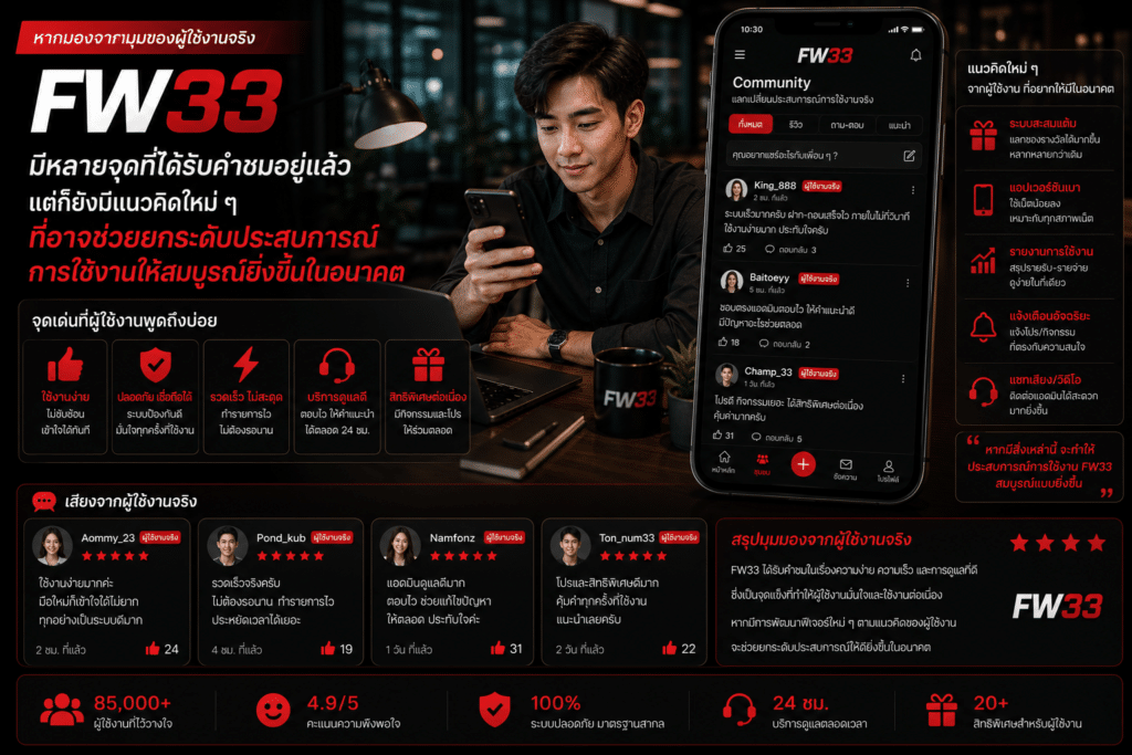 หากมองจากมุมของผู้ใช้งานจริง FW33 มีหลายจุดที่ได้รับคำชมอยู่แล้ว แต่ก็ยังมีแนวคิดใหม่ ๆ ที่อาจช่วยยกระดับประสบการณ์การใช้งานให้สมบูรณ์ยิ่งขึ้นในอนาคต