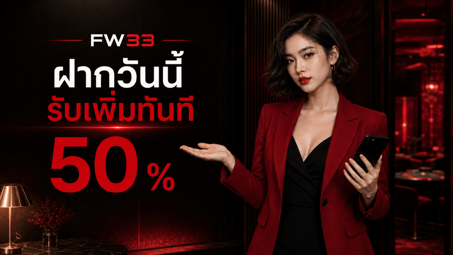 ฝากวันนี้รับเพิ่มทันที 50 %