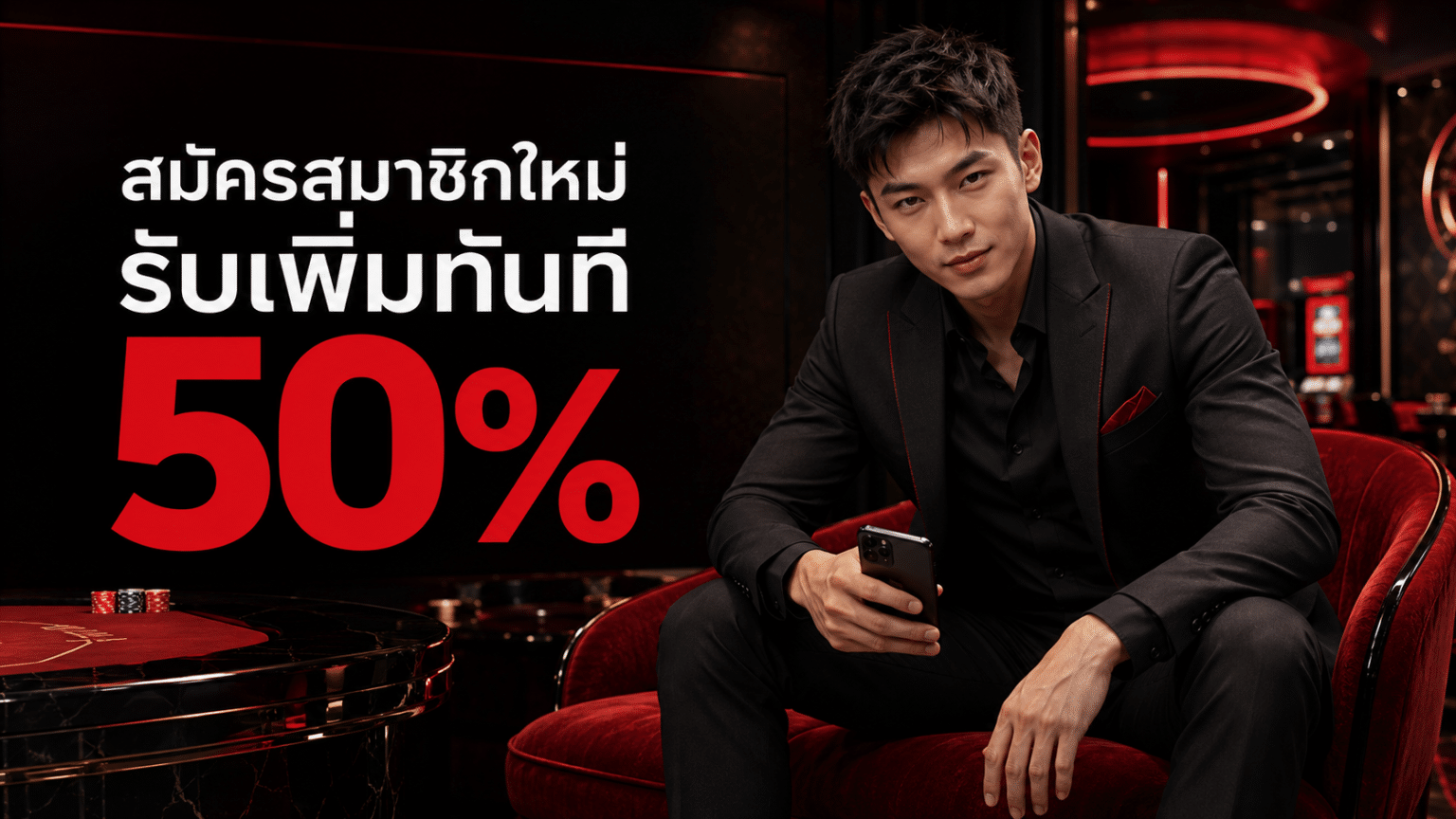 สมัครสมาชิกใหม่รับเพิ่มทันที 50%